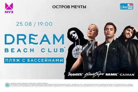 Билеты дрим бич клаб москва