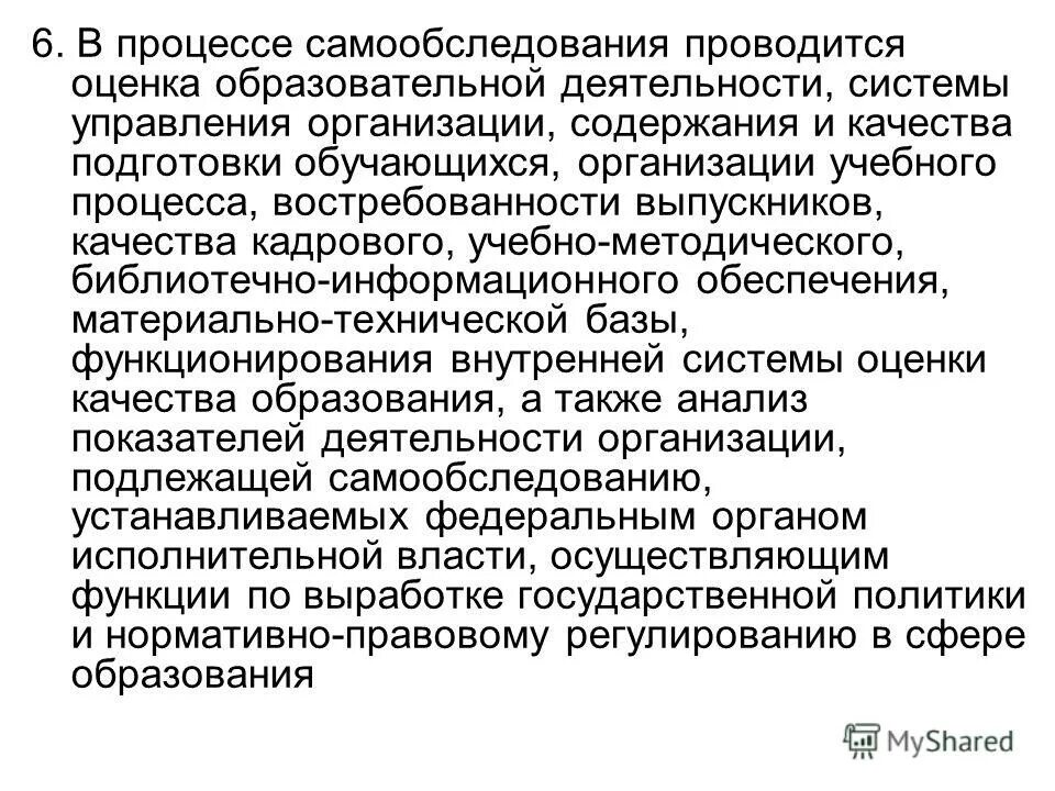 Образовательные организации подлежащие самообследованию. Образовательные организации подлежащие самообследованию