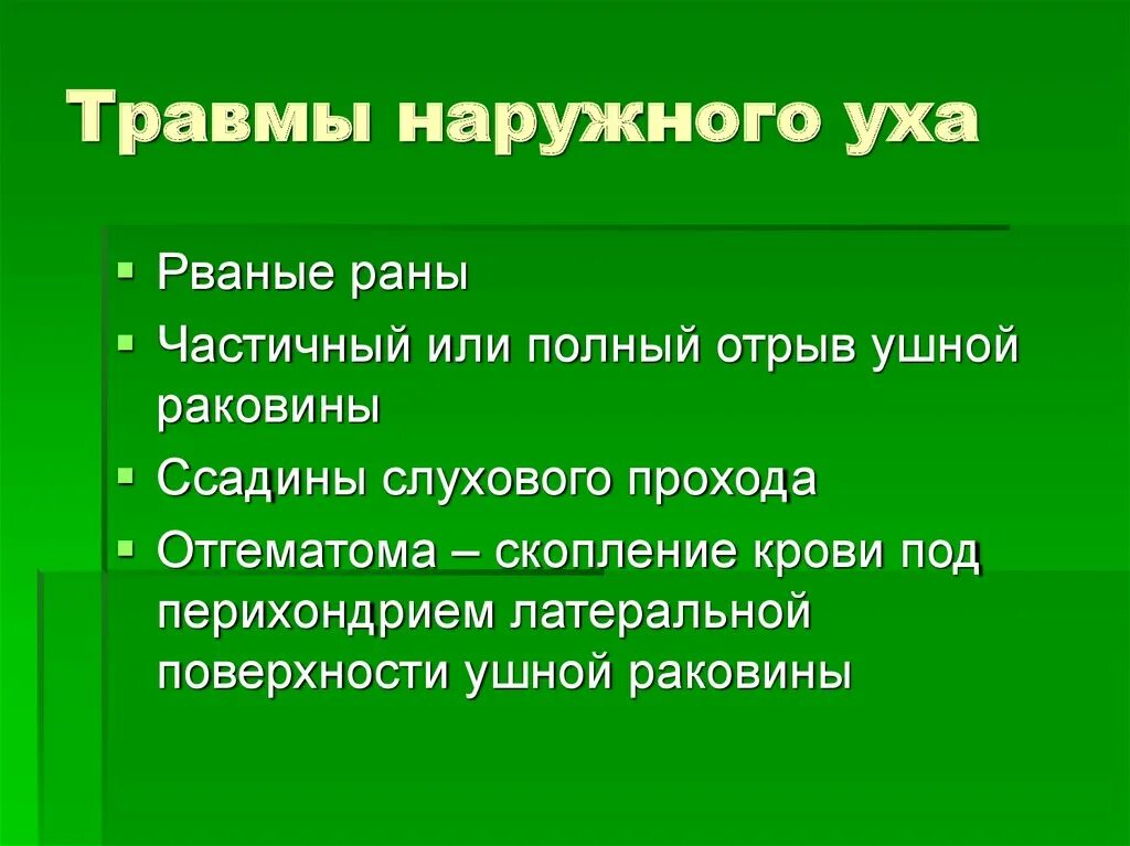 Наружный разрыв. Механическая травма уха. Признаки повреждения уха.