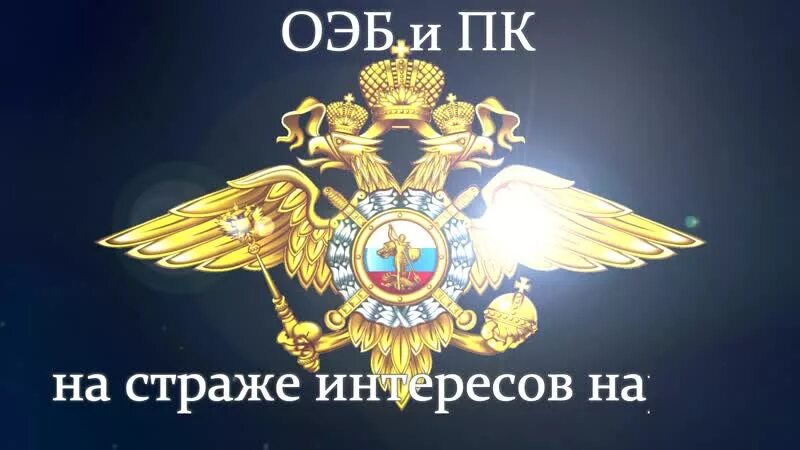 День оэб и пк. Поздравления с днем ОБЭП. ОБЭП И ПК. Символика ОБЭП.