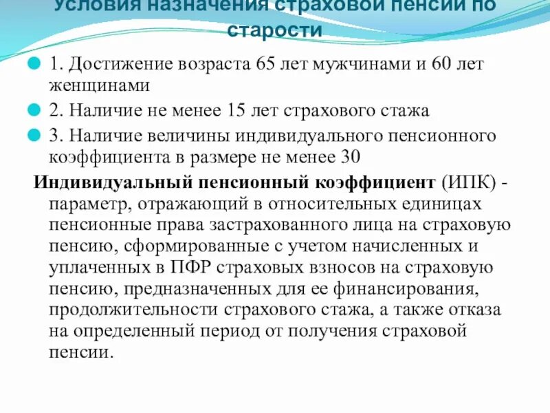 Страховой стаж для назначения пенсии. Возраст назначения пенсии по старости. Условия назначения и выплаты пенсий. Условия назначения страхового трудового стажа. Условия выплат страховых пенсий