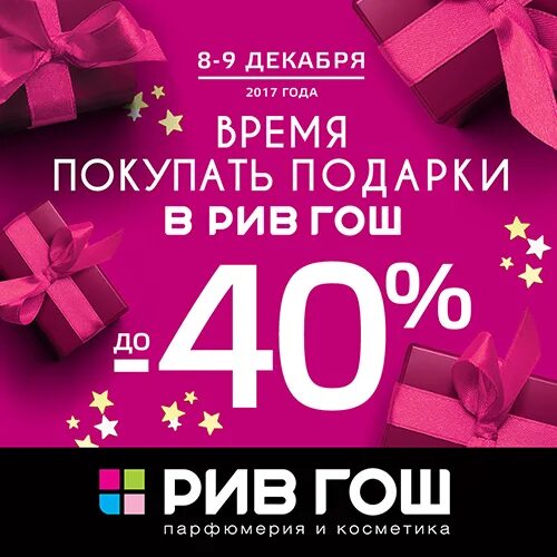 В Рив Гош -40% форум Babyblog