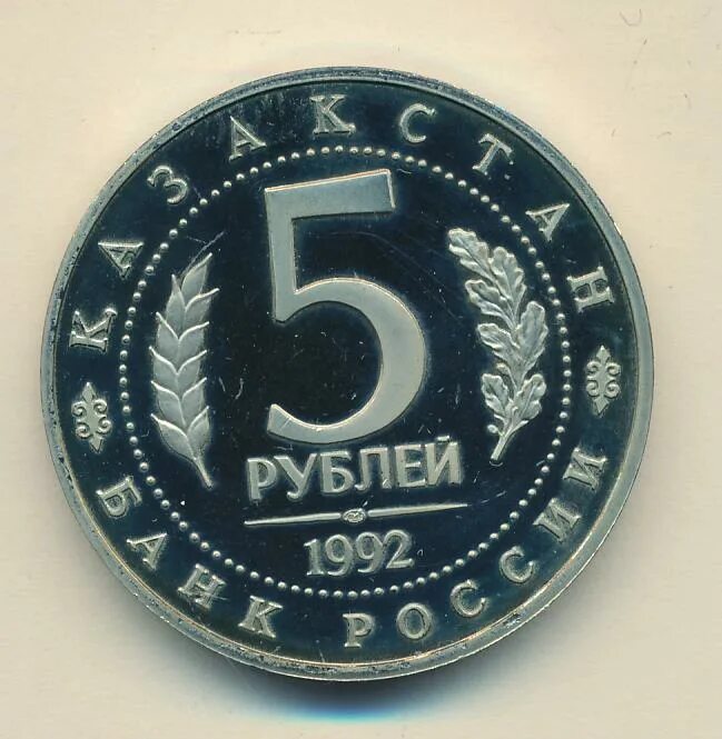 Продажа 5 рублей. 5 Рублей 1992. 5 Рублей 1992 года. 5 Рублей 1992 года фото. Монета 5 рублей 1992 Золотая.