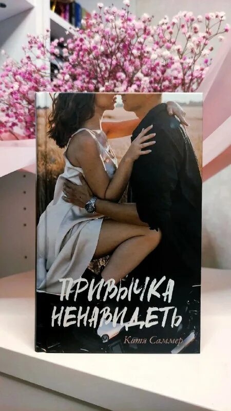 привычка ненавидеть катя саммер читать