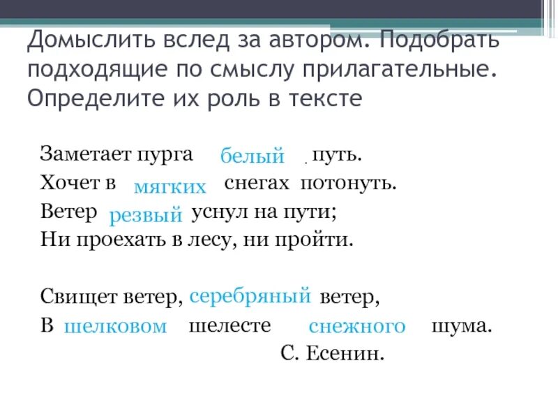 Подобрать по смыслу прилагательные. Есенин заметает Пурга. Заметает Пурга белый путь хочет в мягких снегах. Стихотворение Есенина заметает Пурга белый путь.