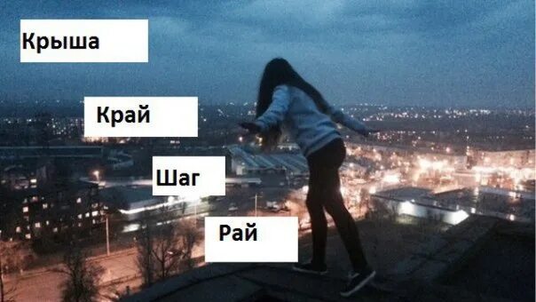 И прыгну к тебе в руки. И прыгну к тебе в руки