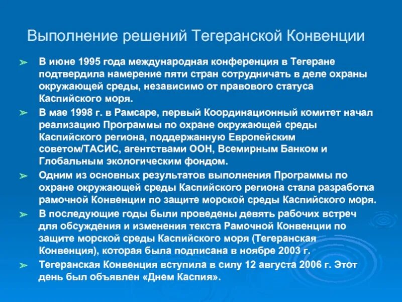 Тегеранская конвенция по Каспийскому морю. Правовой статус Каспийского моря. Рамочная конвенция по защите морской среды Каспийского моря. Конвенция о правовом статусе Каспийского моря. Каспийской конвенции