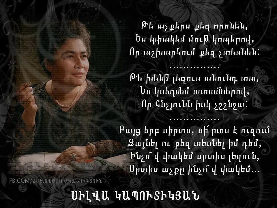 стихотворение наармнском. стихотворение на армянском языке. армянские стихи на армянском. армянские стихотворения. стихотворение наармнском.