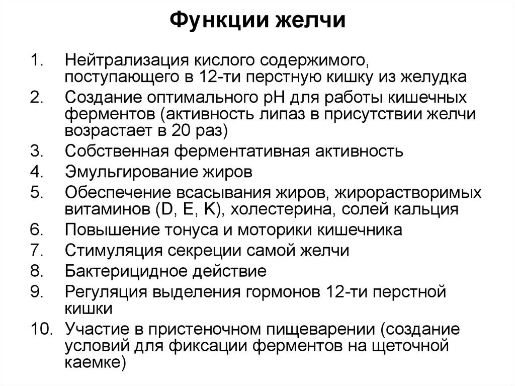 Желчь обеззараживает. Функции желчи в пищеварении. Основные функции желчи. Перечислите функции желчи физиология. Желчь выполняет функции.