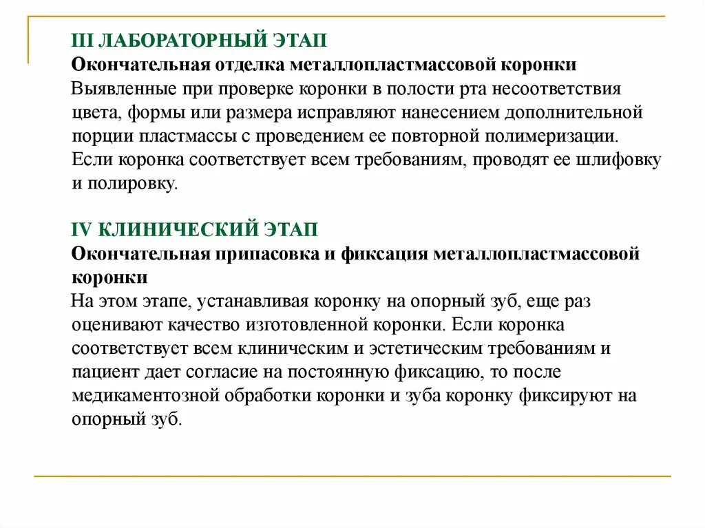 Этапы изготовления металлопластмассовой коронки. Этапы изготовления металлопластмассовой коронки. Этапы изготовления металлопластмассовой коронки. Металлопластмассовые коронки уступ. Клинико лабораторные этапы цельнолитого протеза.