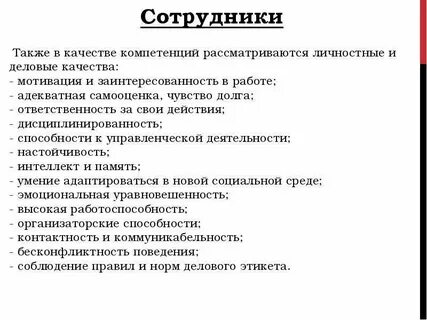 Качества работников ответственность