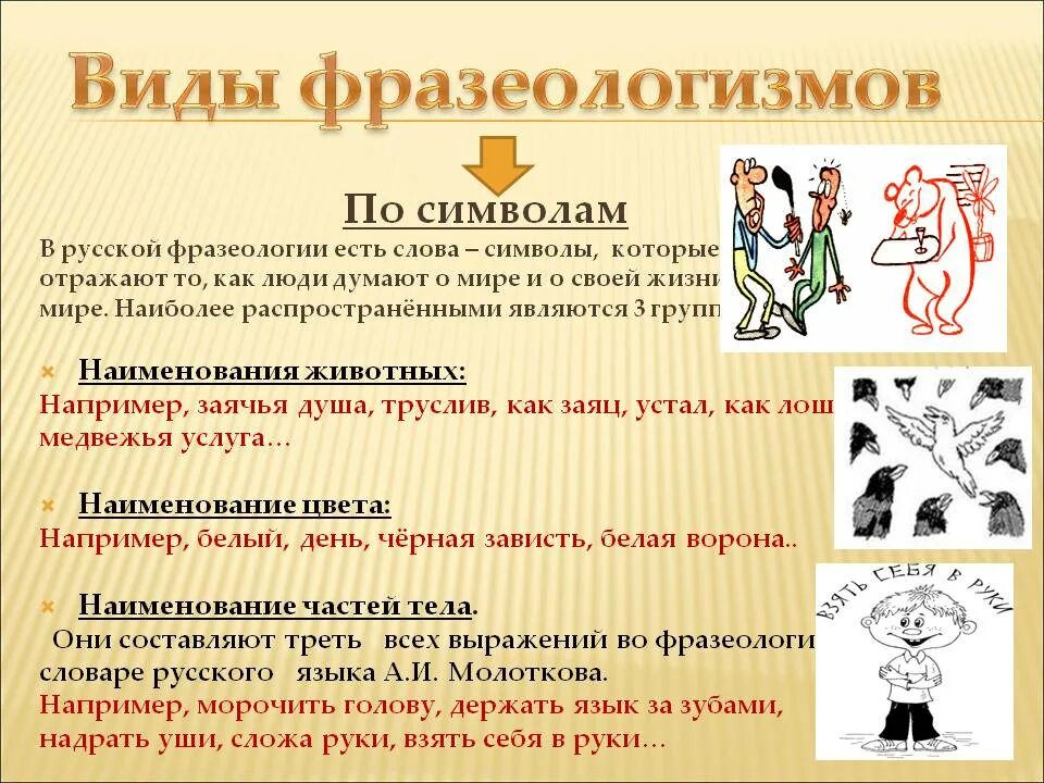 Классы фразеологизмов в русском языке. Фразеологизм. Что такое фразеологизм в русском языке. Фразеология и фразеологизмы. Примеры фразеологизмов в русском языке.