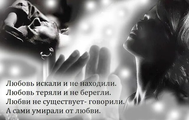 Цитаты про потерю любви. Я нашел любовь но потерял в нее. Цитаты потерял меня. Стихи. Ищу любовь.