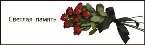 Надпись светлая память