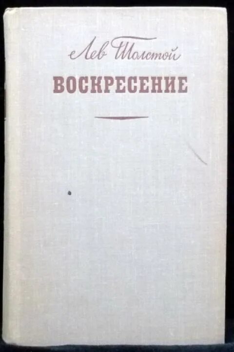 Слушать воскресение толстого льва. Воскресение толстой обложка книги. Толстой Воскресение обложка. Лев толстой Воскресение книга 1981 г. Толстой Воскресение издание Алтайской типографии.