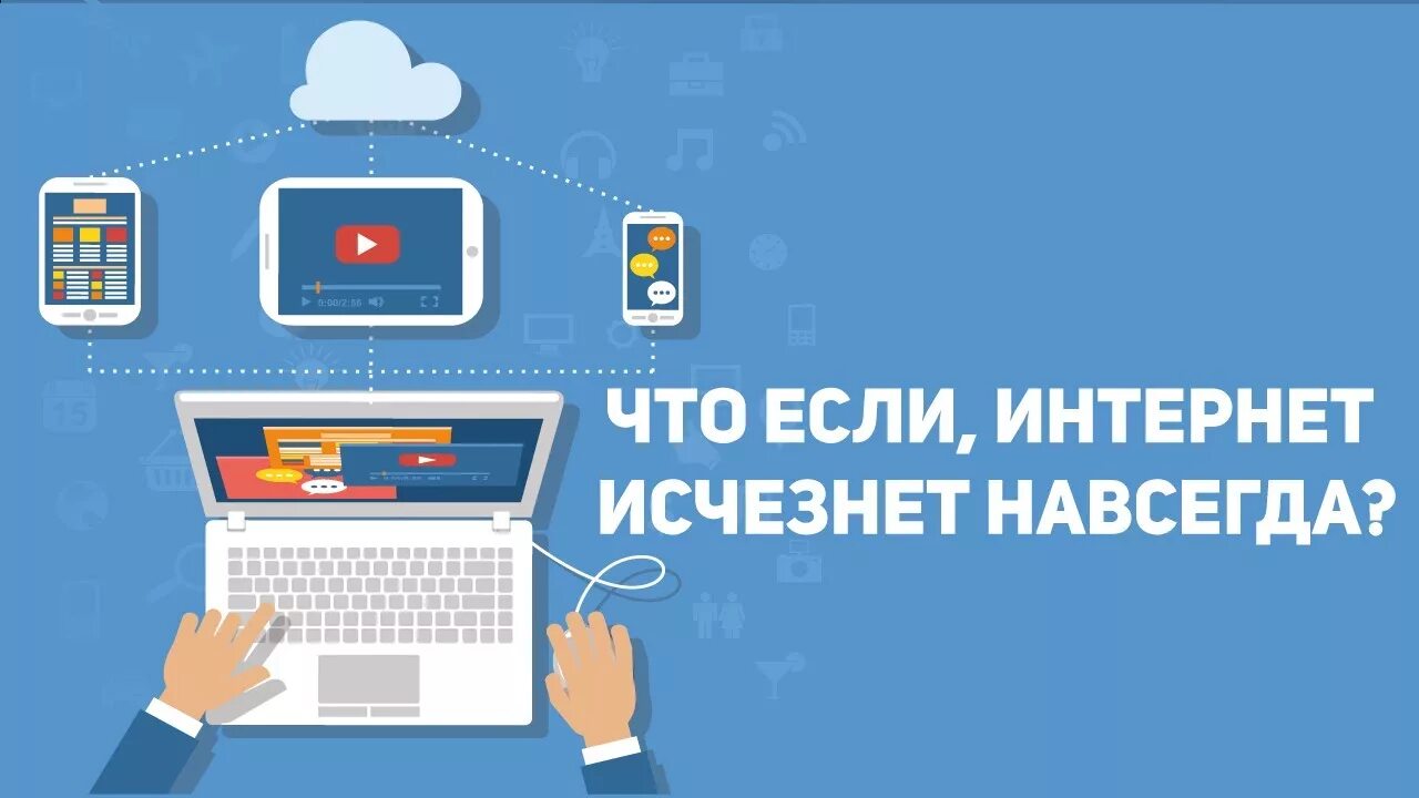 Почему исчез интернет. Что будет если интернет исчезнет. интернет исчез. что будет если пропадет интернет. исчезновение интернета.