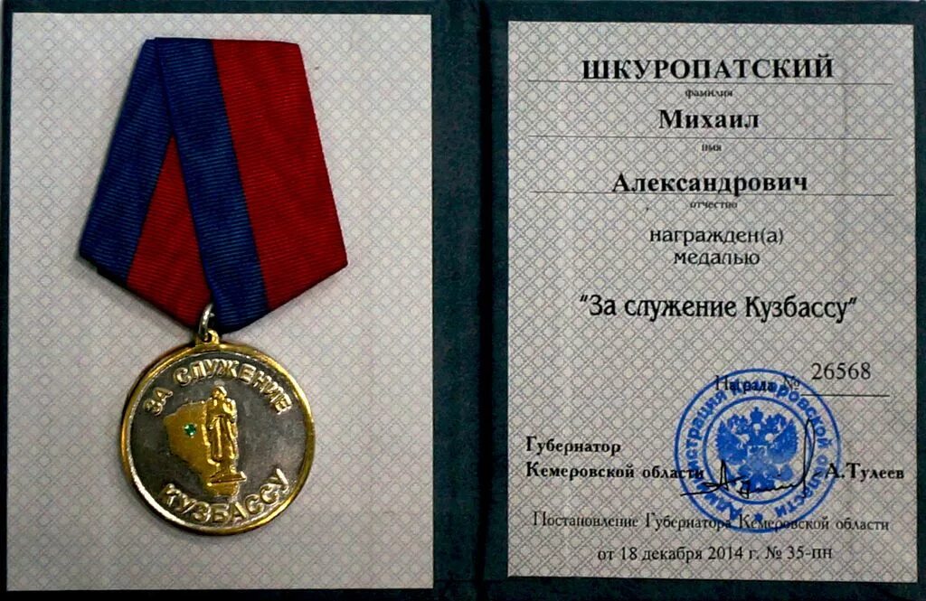 Приказы кузбасса. Юбилейная медаль 300 лет кузбассу кемеровская область-кузбасс. 300 лет образования кузбасса медаль. медаль кузбасса &quot; за служение кузбассу&quot;. медаль за особый вклад в развитие кузбасса.