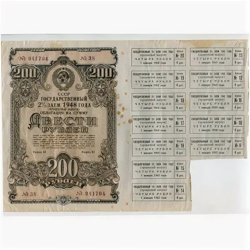 Облигации 1948 года. 200 Рублей 1948 года. Облигации двухпроцентные. Сколько стоят облигации 1948 года 200 рублевые купюры. Облигации 200 рублей