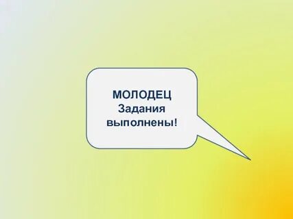 7 молодец