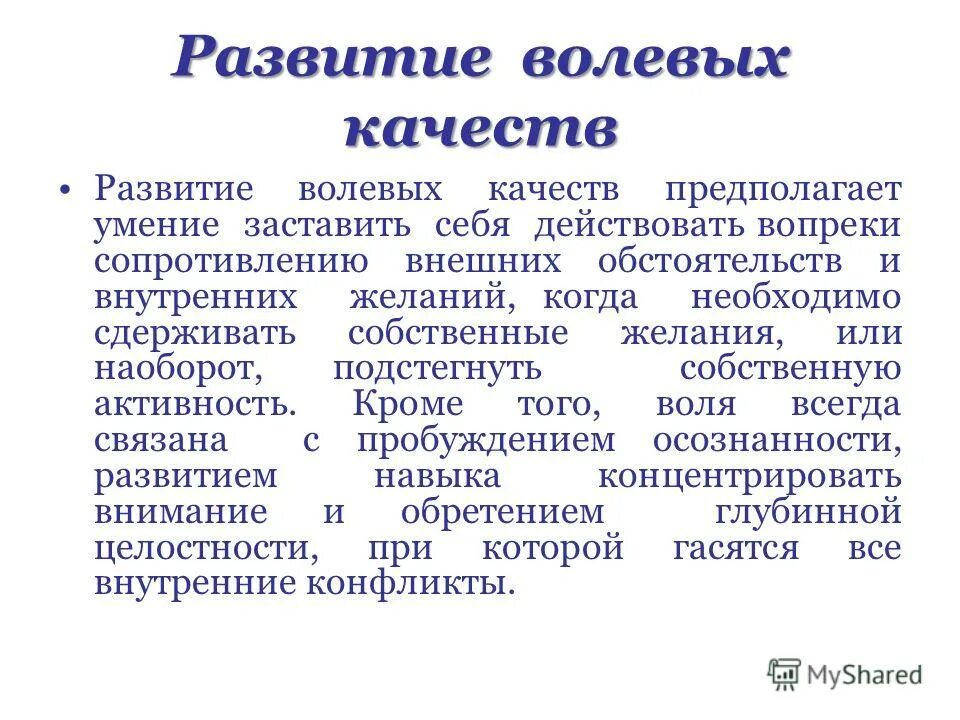 Волевые качества. Развитие волевых качеств. Способы развития волевых качеств. Формирование волевых качеств. Средства развития волевых качеств.