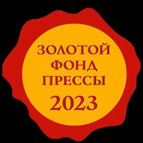 Золотой фонд прессы 2021. Solotoj fon. Золотой фонд прессы. Золотой фонд прессы 2020. Золотой фонд прессы 2011.