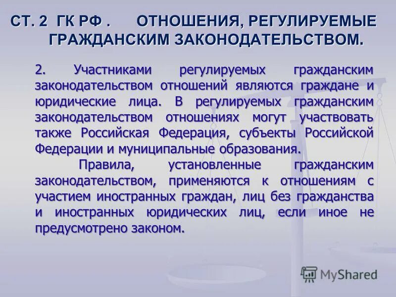 Отношения регулируемые гражданским законодательством рф