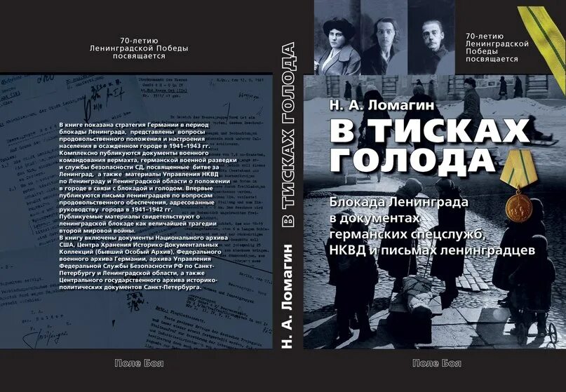 ломагин н. в тисках голода. в тисках голода. книга ленинград. а.