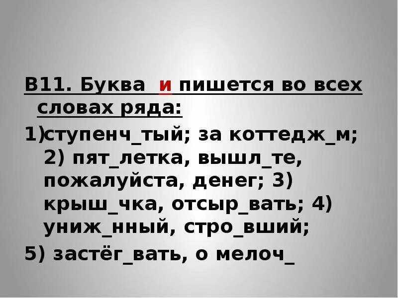 Как пишется во 1. Слова на нный. слова с нный на конце. стро￼вший. буква и пишется во всех словах ряда выступать на конференции.