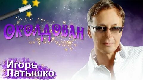 Песня обаятельный