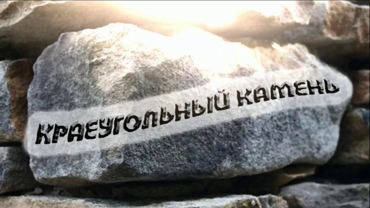 Stone значение. Краеугольный камень. Христос Краеугольный камень. Камень который отвергли строители. Краеугольный камень логотип.