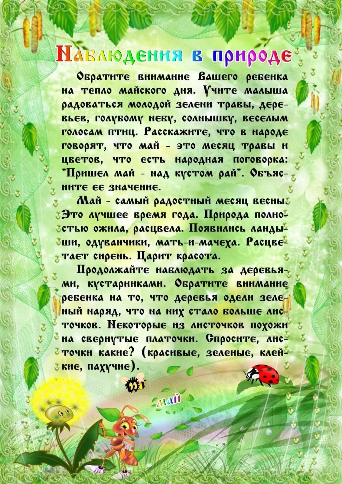 Темы в саду на май. Весенние наблюдения в природе. Консультации для родителей наблюдение весной. Консультация наблюдения в природе весной. Наблюдаем за природой весной для родителей.