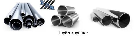 Трубы круглые москва