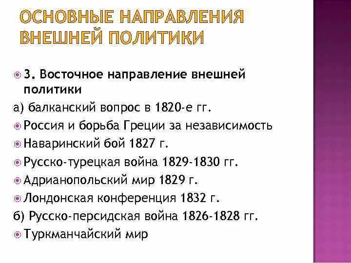 Выписать основные направления внешней политики россии. Основные направления внешней политики. Основные направления внешней политики России. Восточное направление внешней политики России.