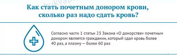 Донор сколько грамм. Как стать почетным донором. Почетный донор крови. Как стать Почётным донором России. Сколько раз надо сдать кровь чтобы стать донором.