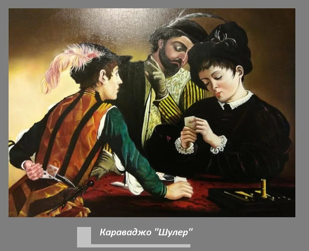 Валантен де булонь шулер. Микеланджело караваджо шулеры. Микеланджело караваджо шулеры. Картина шулеры караваджо. Картина шулера.