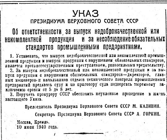 Указ от 10 июля 1940 года. Указ Президиума Верховного совета СССР от 10.07.1940. Об ответственности за выпуск недоброкачественной продукции. Указ Сталина. Указ 637 от 2006