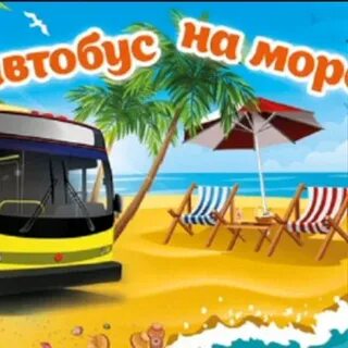 Автобусом к морю с проживанием