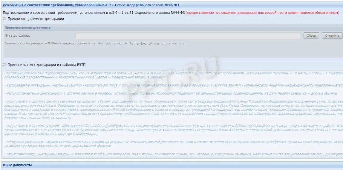 Информация о соответствии участников закупки. Декларация о соответствии требованиям 44 фз. декларация 223 фз о соответствии. декларация соответствия 44фз. декларация о соответствии участника единым требованиям.
