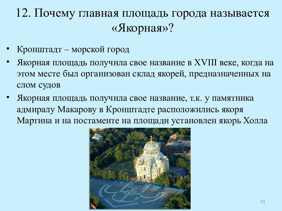 Называется главным и почему. Город воинской славы кронштадт презентация. кронштадт город презентация. склад якорей на якорной площади. почему главная площадь в кронштадте называется якорная.
