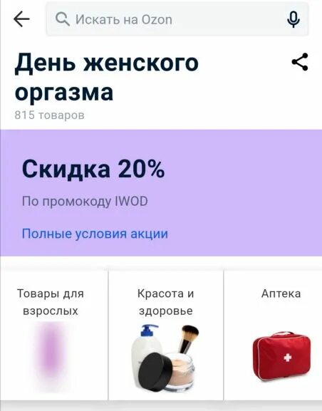 Промокод озон на первый заказ продуктов. Промокод Озон. OZON промокод на скидку. Действующий промокод на Озон. OZON промокод от 1000 рублей.