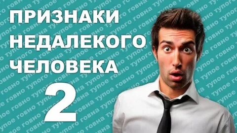 Недалекий человек