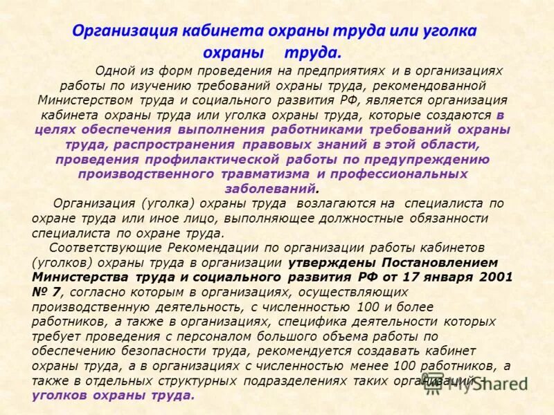 Организация работы кабинета техники безопасности. Охрана труда и техника безопасности. Уголок рл охране труда. Уголок по охране труда на производстве. Организация работы кабинета техники безопасности.