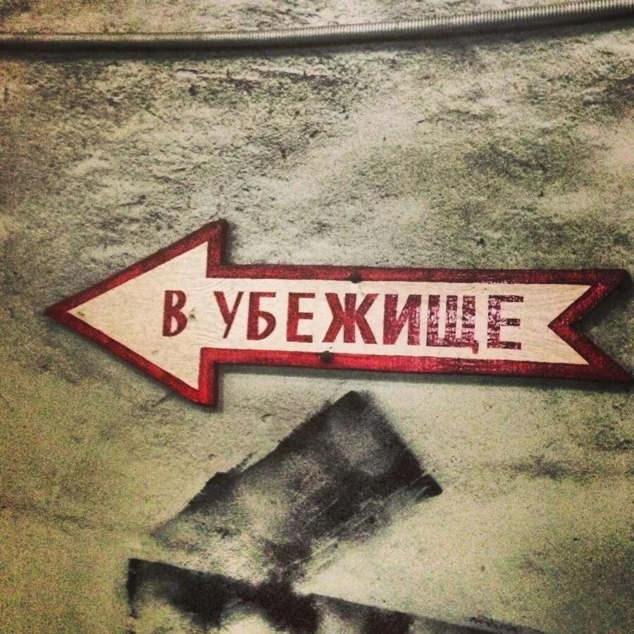 Внимание в укрытие. Воздушная тревога тв. Действия при сигнале воздушная тревога. Указатель укрытеи. Противорадиационные укрытия их устройство.