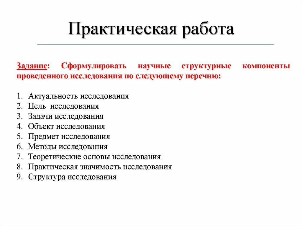 Методы исследования в практической работе. Основные компоненты научного исследования. Методы изучения практической работы. Структурные компоненты исследования. Методика практические задачи