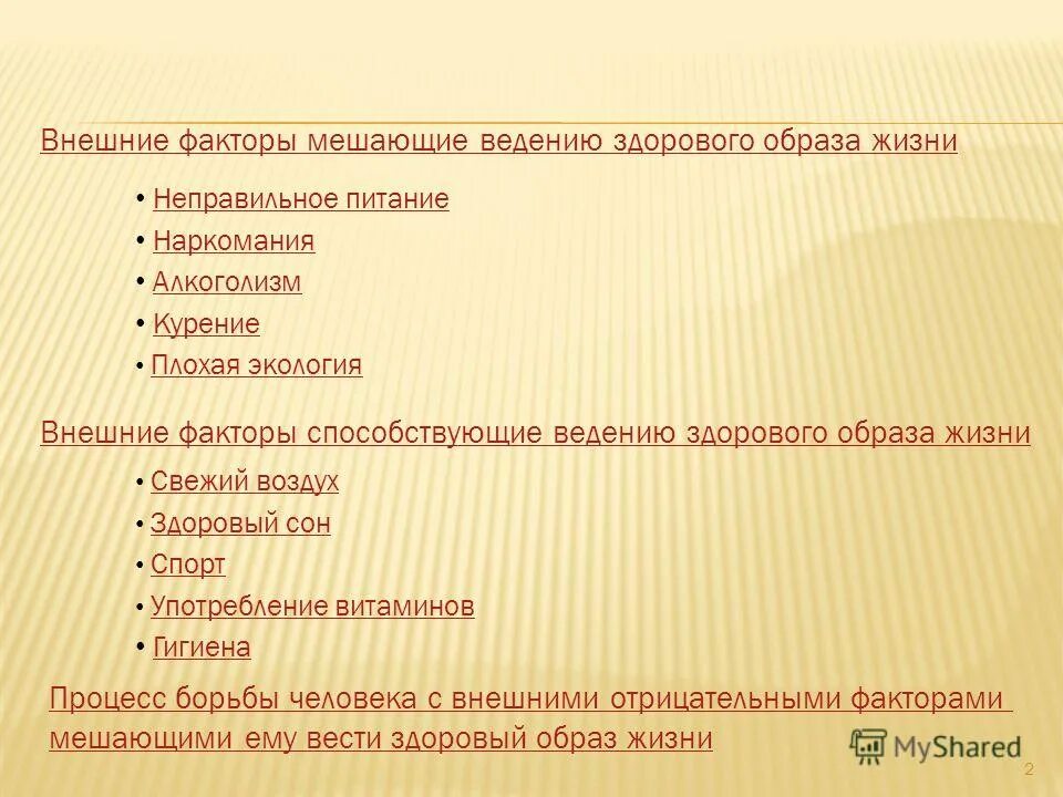 10 факторов здорового образа жизни. Факторы способствующие здоровому образу жизни. Здоровый образ жизни положительные и отрицательные факторы. Назовите основные факторы ЗОЖ. Факторы здорового образа.