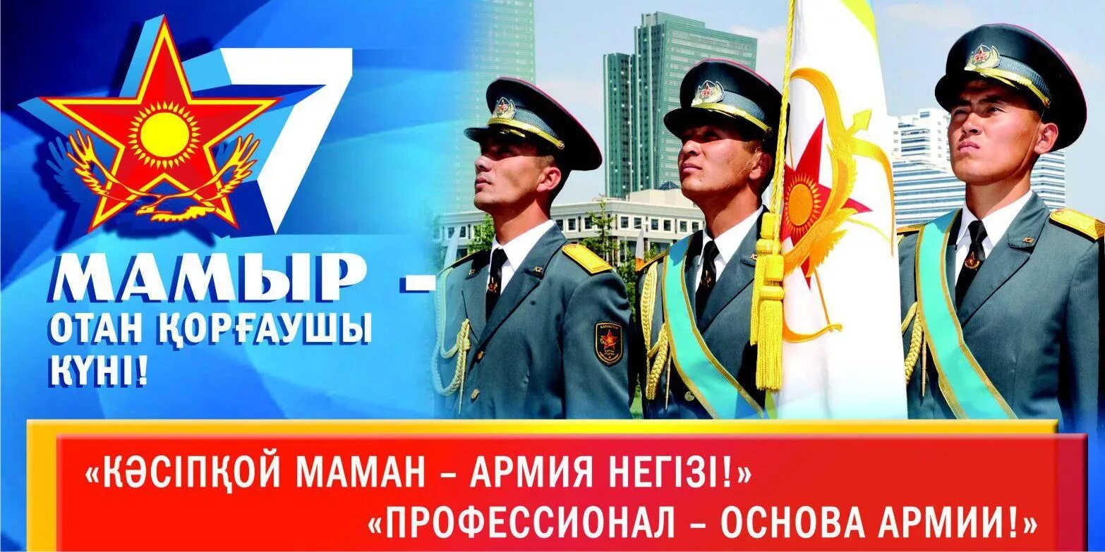 Какой праздник отмечают 7 мая. 7 мая день защитника отечества. день защитника отечества казахстан. 7 мамыр. 7 мая открытка.