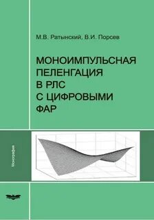 Моноимпульсная радиолокация