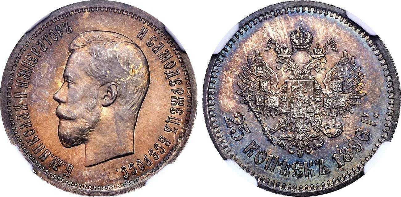 25 Копеек 1896. 25 Копеек 1896 UNC. 25 Копеек 1896 мс62. Монета 1896 года. Мс 62