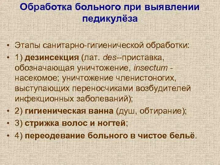 Алгоритм обработки при педикулезе. Алгоритм обработки педикулезных больных. Обработка больного при выявлении педикулеза. Педикулёз обработка пациента алгоритм. Организация противопедикулезных мероприятий