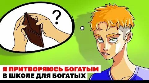 Притворялась богатой